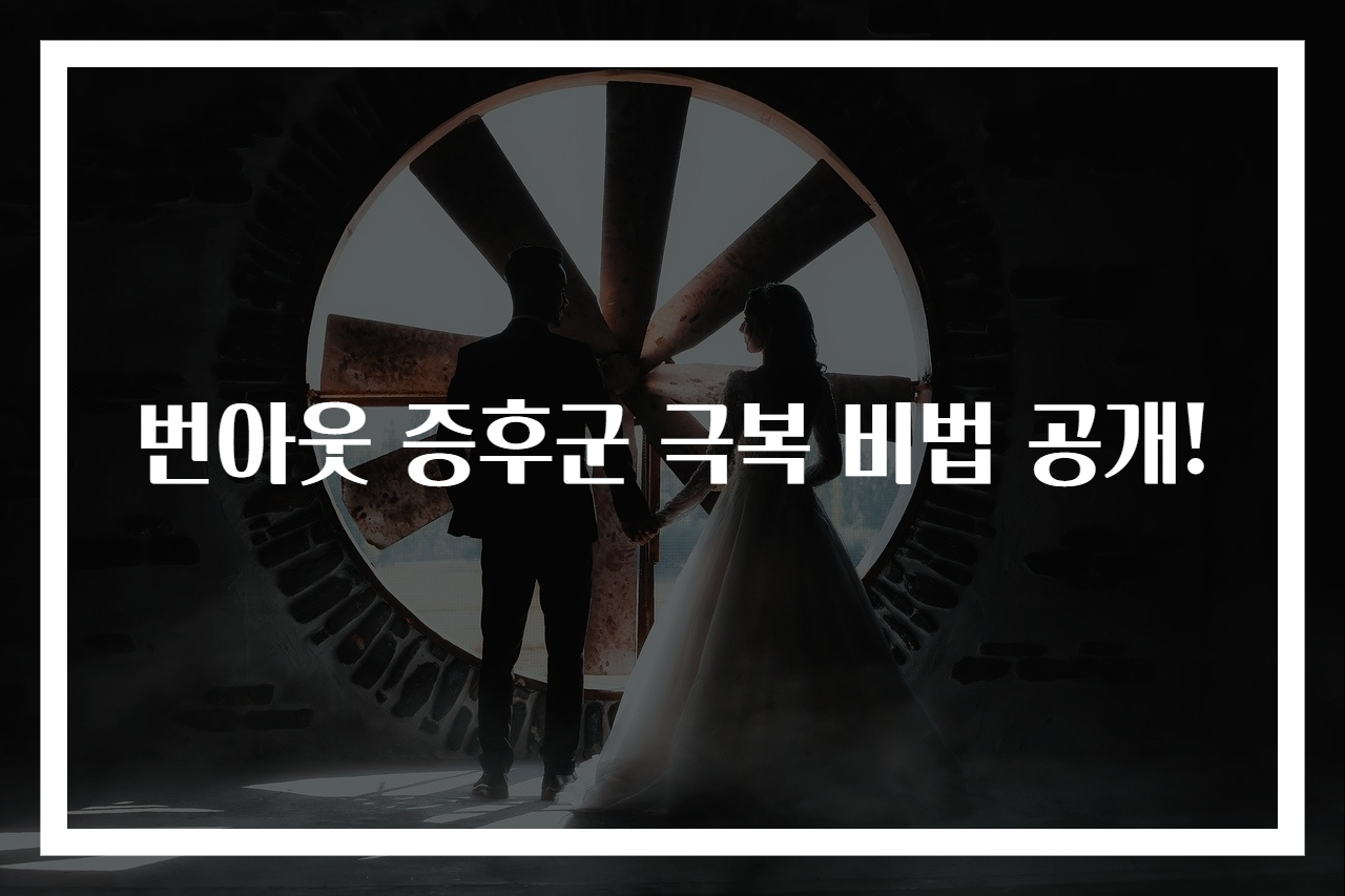 번아웃 증후군 극복 비법 공개!