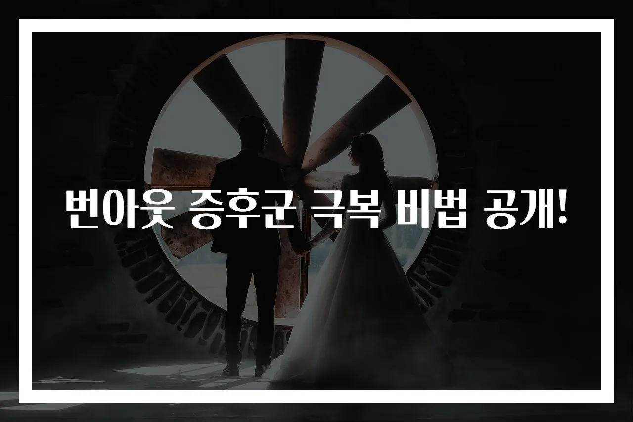 번아웃 증후군 극복 비법 공개!