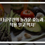 베타글루칸의 놀라운 효능과 부작용 알고 먹자!