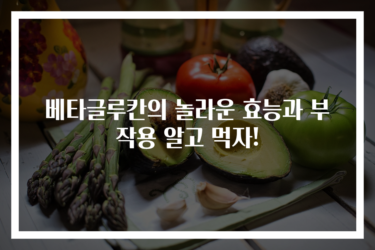 베타글루칸의 놀라운 효능과 부작용 알고 먹자!