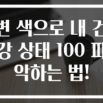 변 색으로 내 건강 상태 100 파악하는 법!