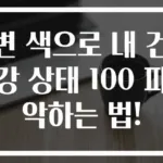 변 색으로 내 건강 상태 100 파악하는 법!