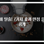 변비 탈출! 7가지 효과 만점 음식 공개
