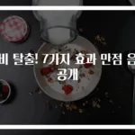 변비 탈출! 7가지 효과 만점 음식 공개