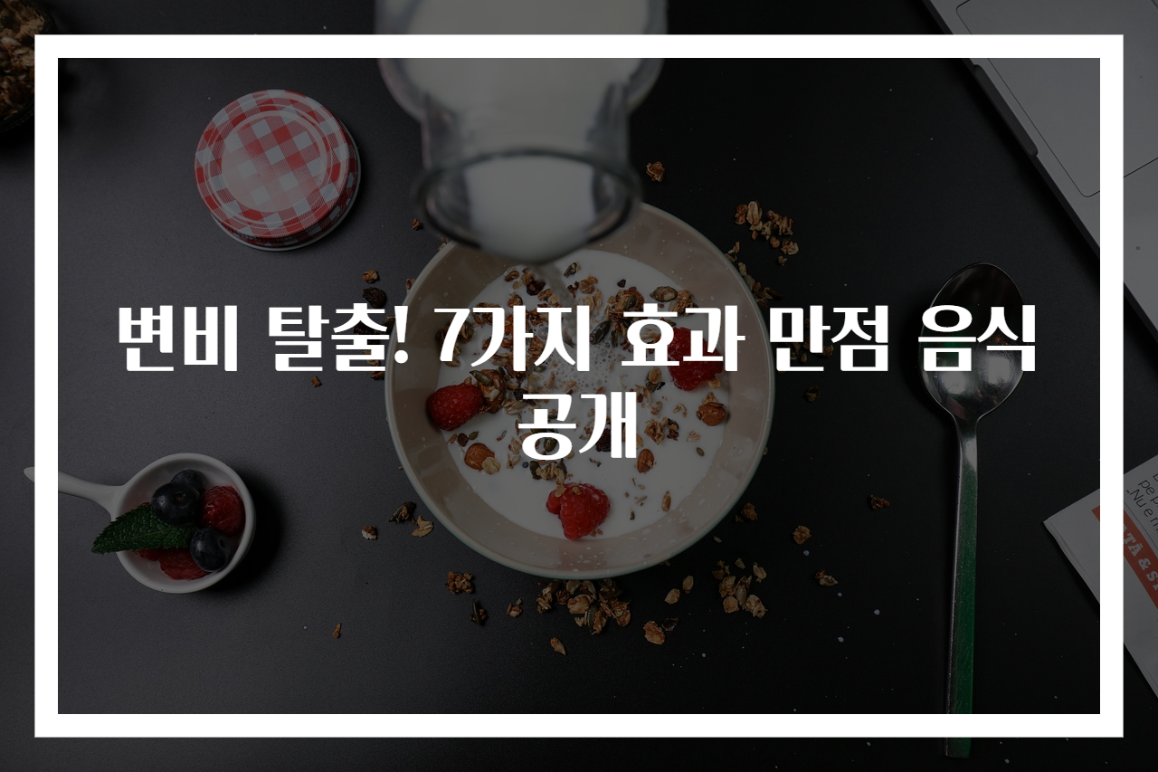 변비 탈출! 7가지 효과 만점 음식 공개