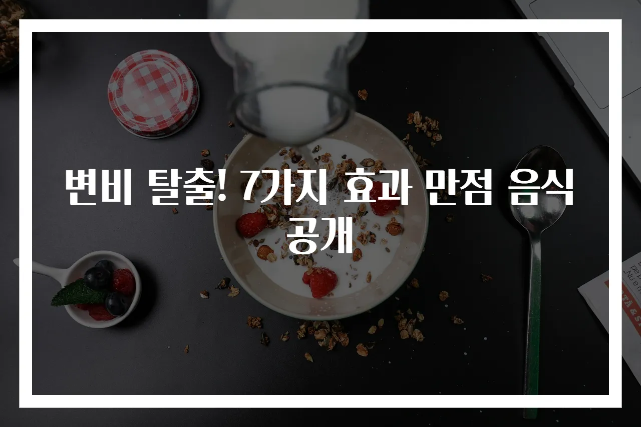 변비 탈출! 7가지 효과 만점 음식 공개