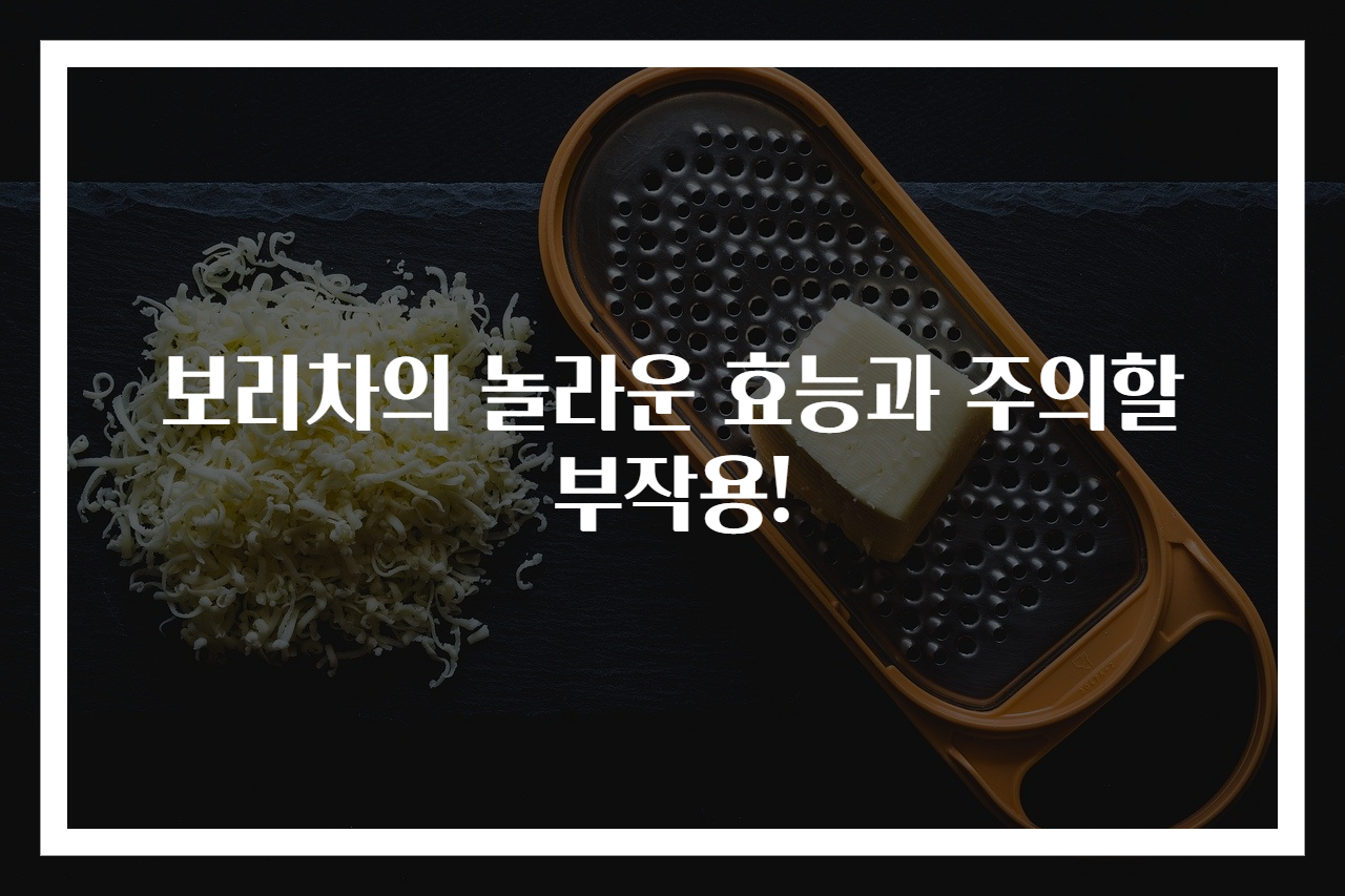 보리차의 놀라운 효능과 주의할 부작용!