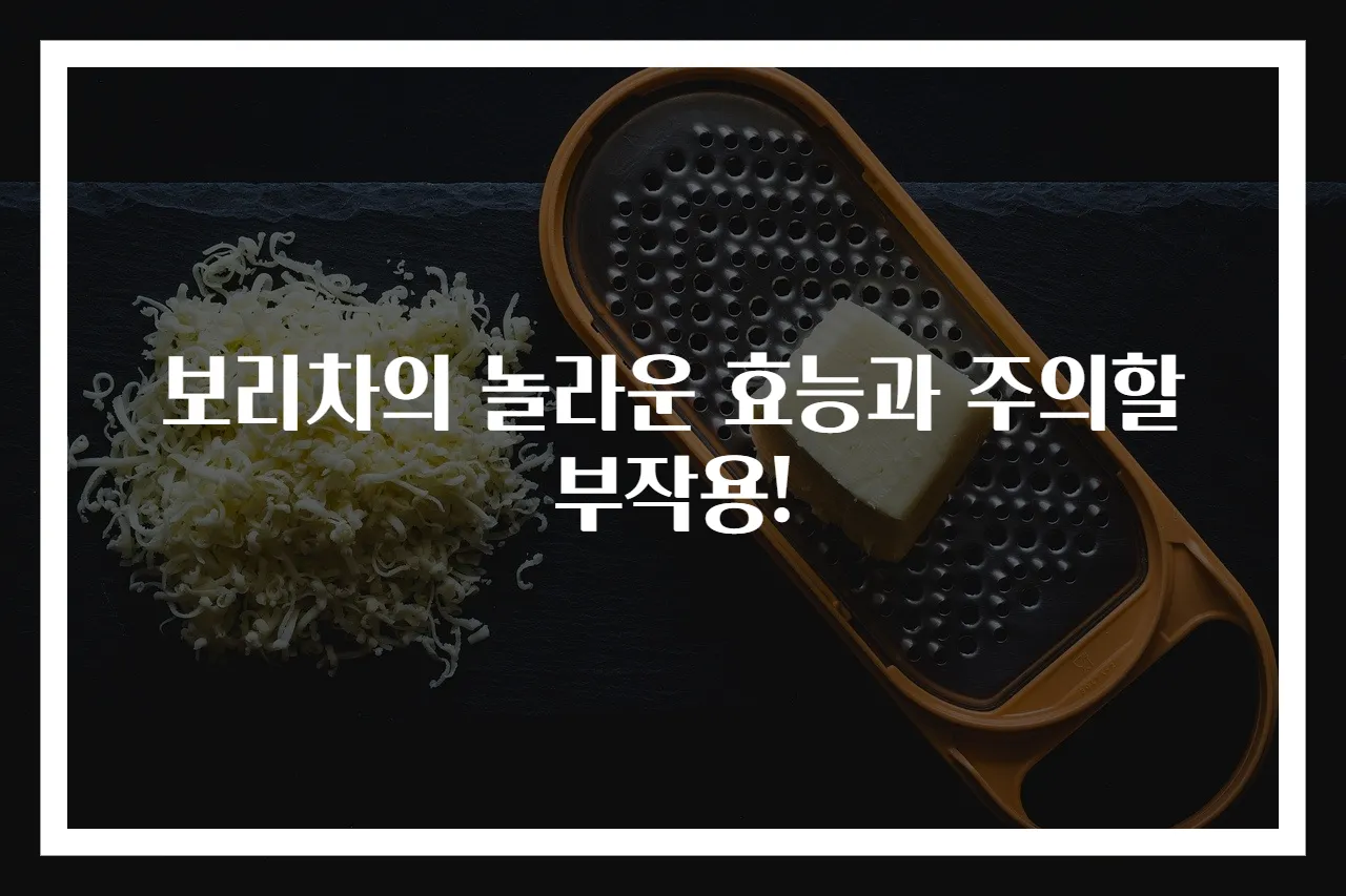 보리차의 놀라운 효능과 주의할 부작용!