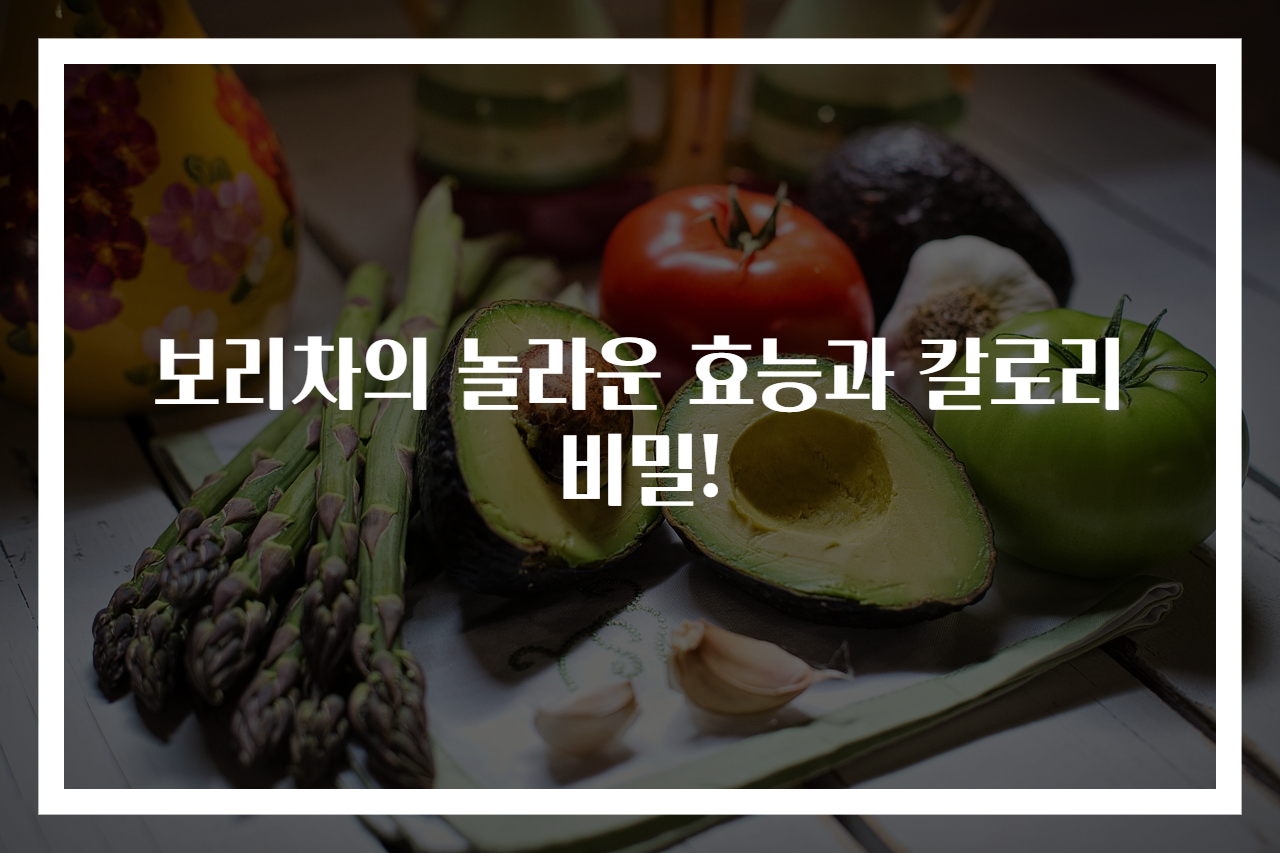 보리차의 놀라운 효능과 칼로리 비밀!