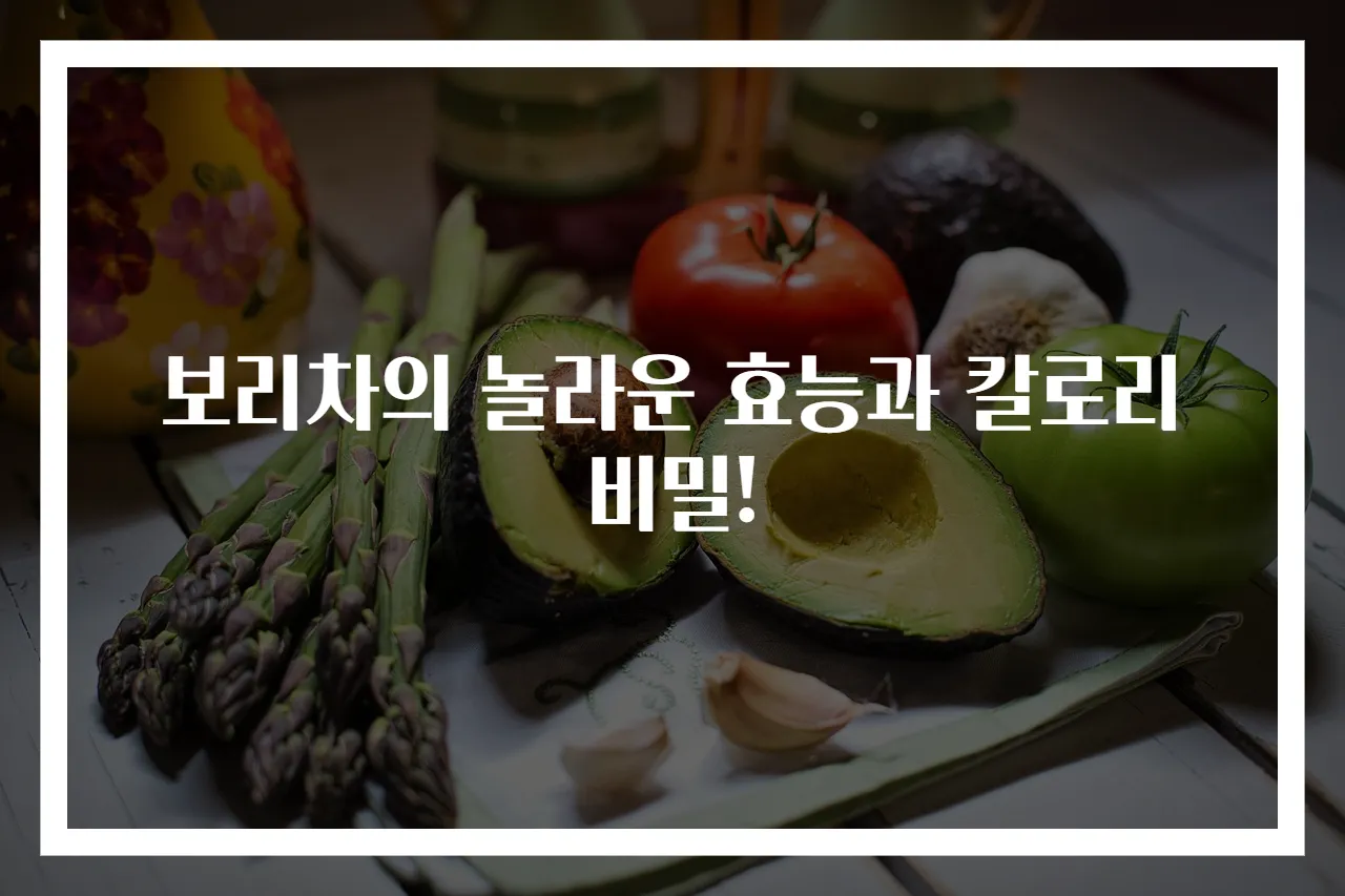 보리차의 놀라운 효능과 칼로리 비밀!