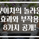 보이차의 놀라운 효과와 부작용 8가지 공개!