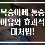 복숭아뼈 통증 이유와 효과적 대처법!