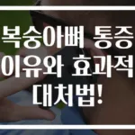 복숭아뼈 통증 이유와 효과적 대처법!