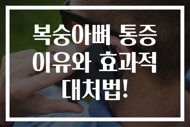 복숭아뼈 통증 이유와 효과적 대처법!