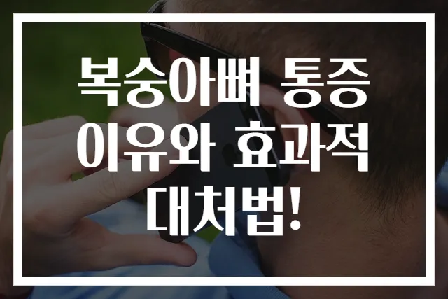 복숭아뼈 통증 이유와 효과적 대처법!