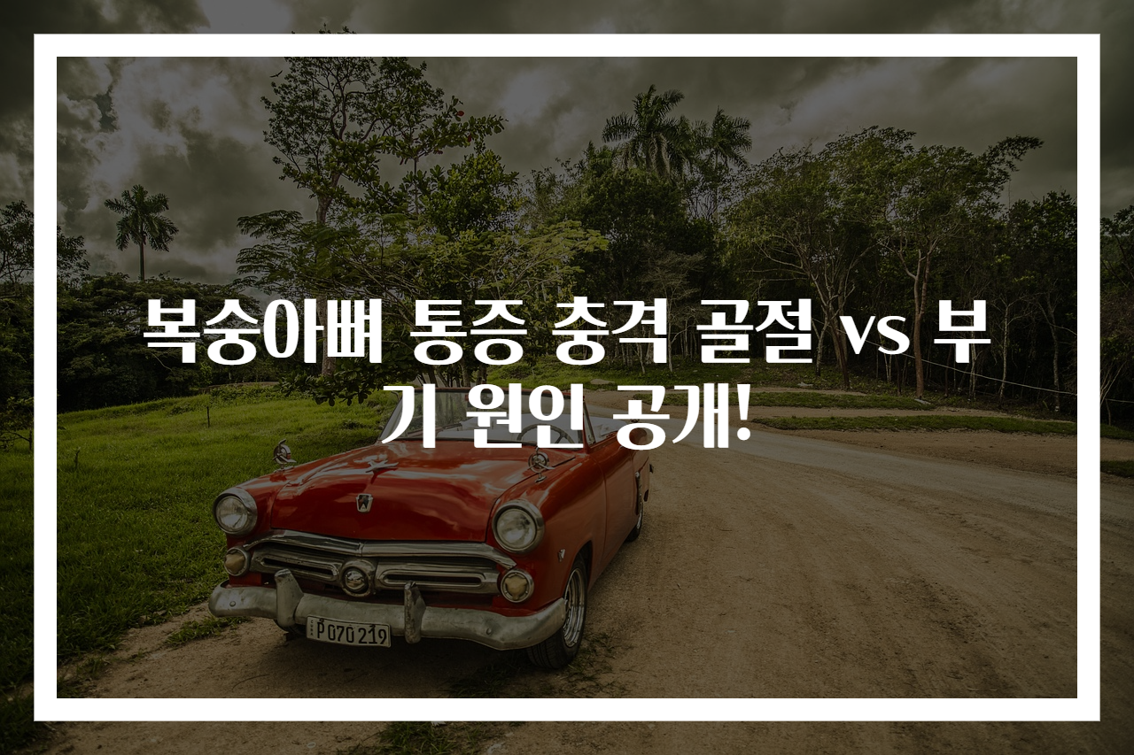 복숭아뼈 통증 충격 골절 vs 부기 원인 공개!