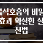 복식호흡의 비밀! 효과 확실한 실천법