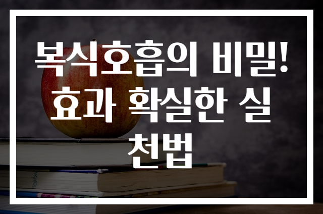 복식호흡의 비밀! 효과 확실한 실천법
