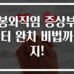 봉와직염 증상부터 완치 비법까지!