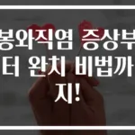 봉와직염 증상부터 완치 비법까지!