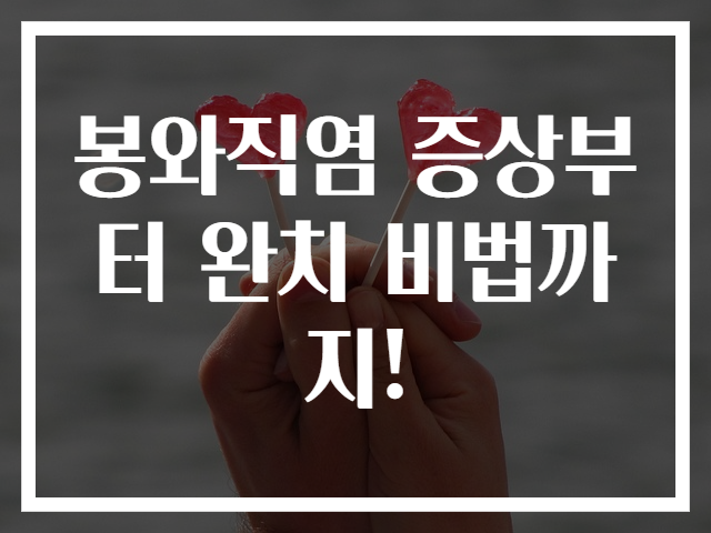 봉와직염 증상부터 완치 비법까지!