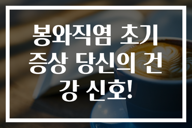 봉와직염 초기 증상 당신의 건강 신호!
