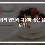 부정맥 원인과 치유에 좋은 음식 공개!