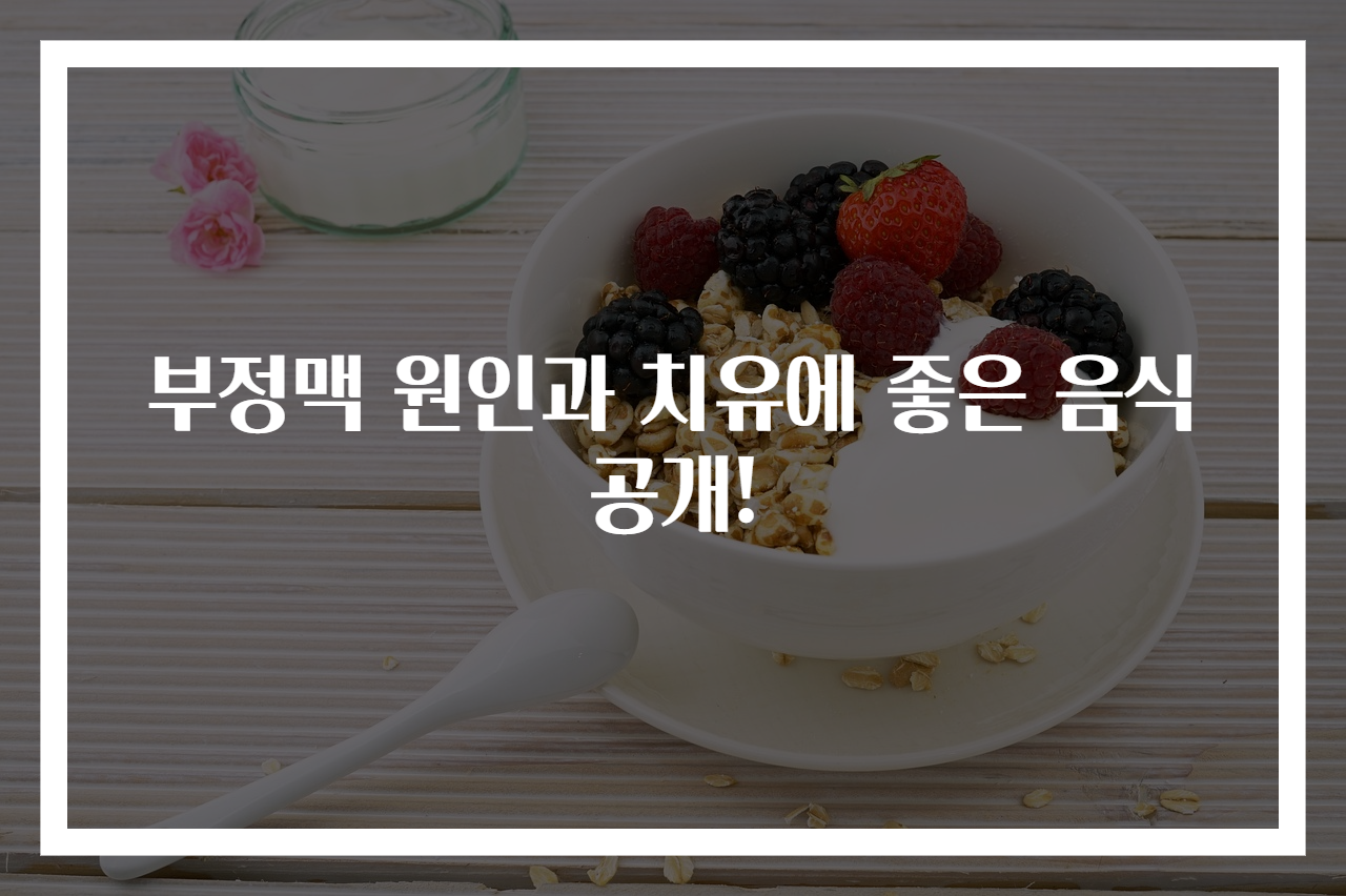 부정맥 원인과 치유에 좋은 음식 공개!