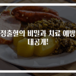 부정출혈의 비밀과 치료 예방법 대공개!