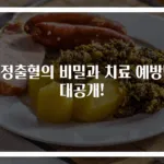부정출혈의 비밀과 치료 예방법 대공개!