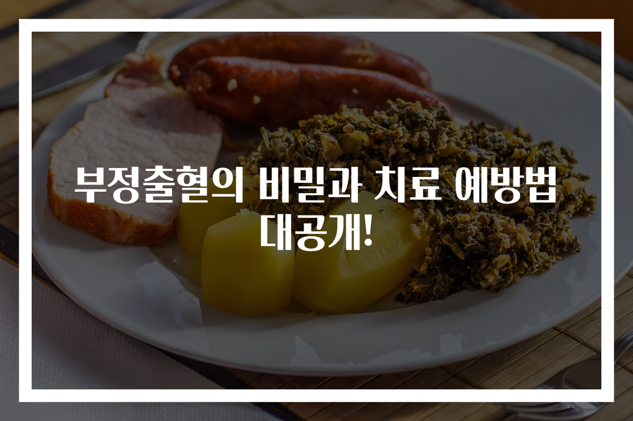 부정출혈의 비밀과 치료 예방법 대공개!