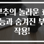 부추의 놀라운 효능과 숨겨진 부작용!