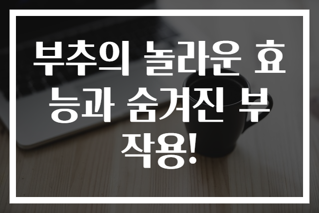 부추의 놀라운 효능과 숨겨진 부작용!