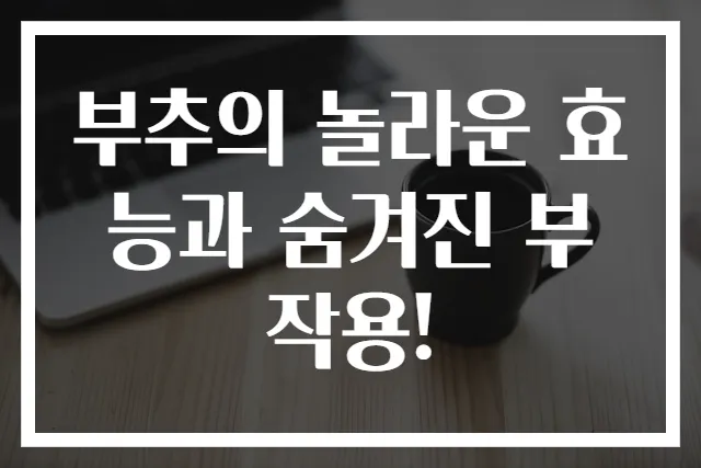 부추의 놀라운 효능과 숨겨진 부작용!