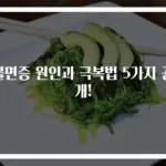 불면증 원인과 극복법 5가지 공개!