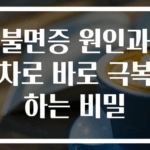 불면증 원인과 차로 바로 극복하는 비밀