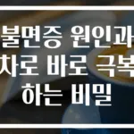 불면증 원인과 차로 바로 극복하는 비밀