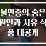 불면증의 숨은 원인과 치유 식품 대공개