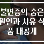 불면증의 숨은 원인과 치유 식품 대공개