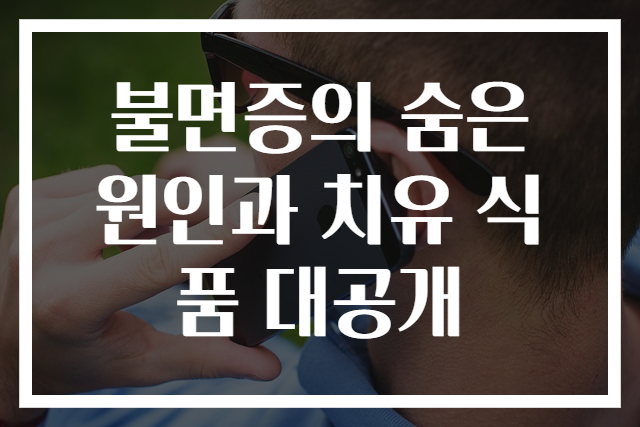 불면증의 숨은 원인과 치유 식품 대공개
