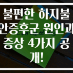 불편한 하지불안증후군 원인과 증상 4가지 공개!