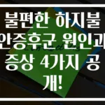 불편한 하지불안증후군 원인과 증상 4가지 공개!