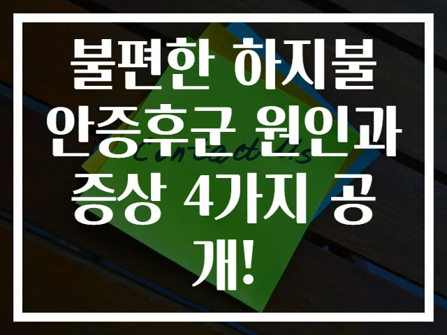 불편한 하지불안증후군 원인과 증상 4가지 공개!