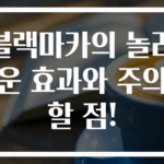 블랙마카의 놀라운 효과와 주의할 점!