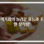 블랙커피의 놀라운 효능과 조심할 부작용!