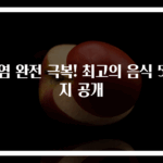 비염 완전 극복! 최고의 음식 5가지 공개