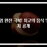 비염 완전 극복! 최고의 음식 5가지 공개