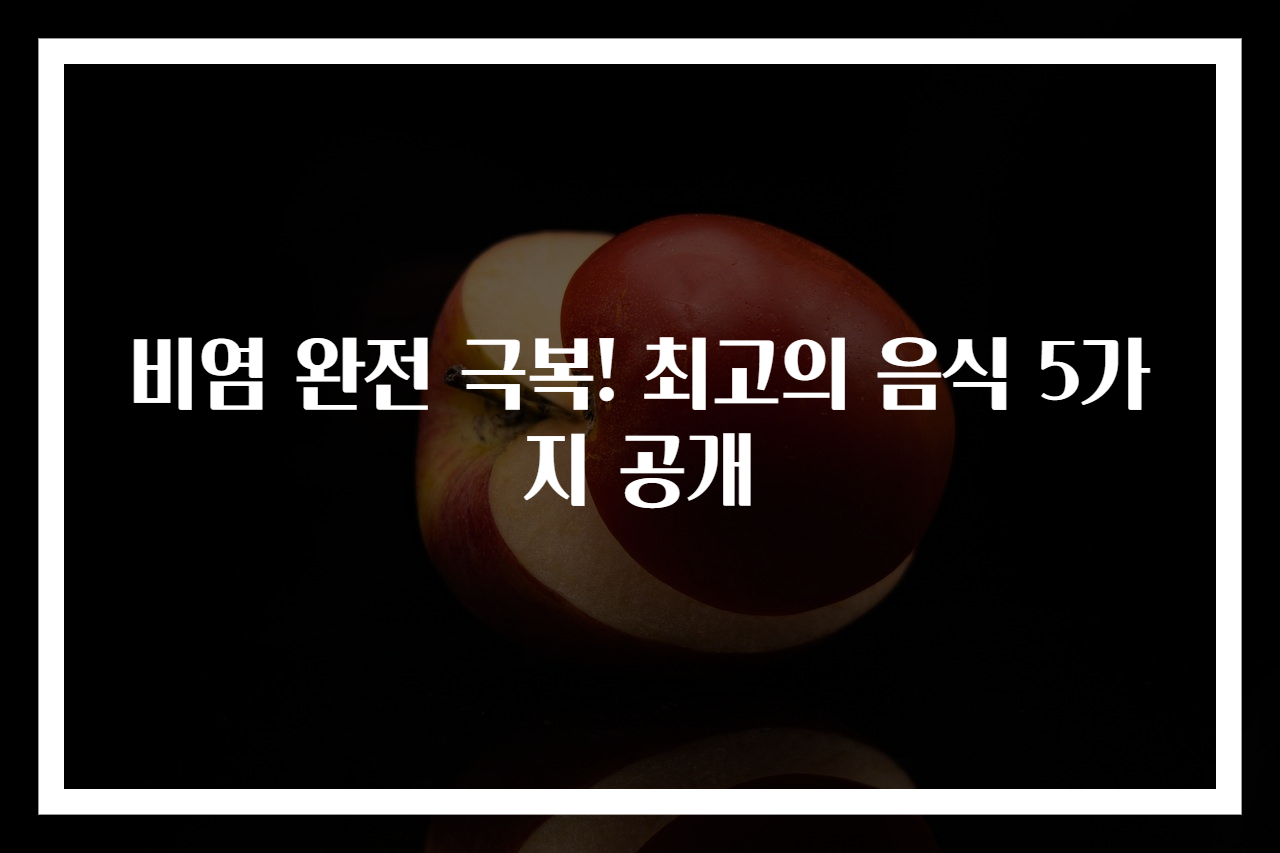 비염 완전 극복! 최고의 음식 5가지 공개
