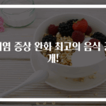 비염 증상 완화 최고의 음식 공개!