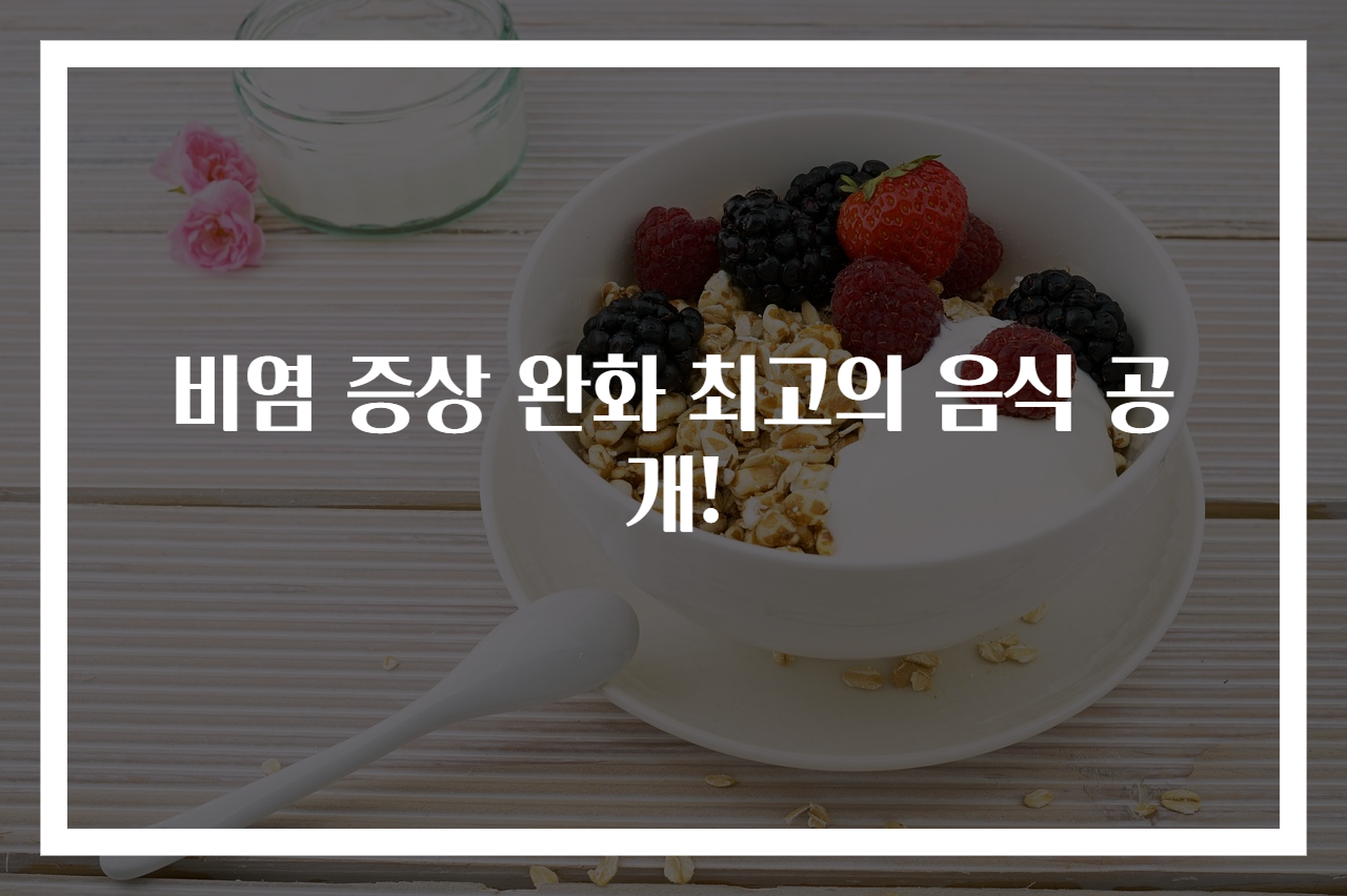 비염 증상 완화 최고의 음식 공개!